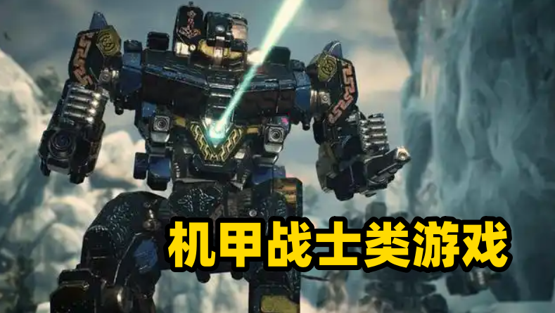 机甲战士游戏