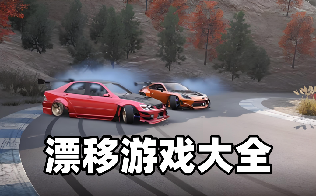 漂移游戏