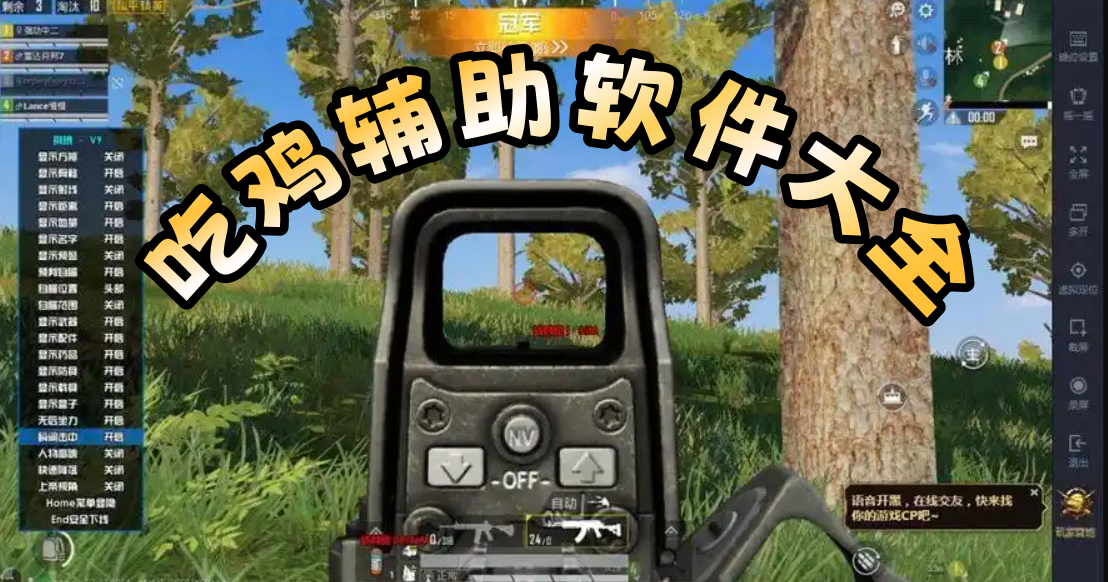 吃鸡辅助软件