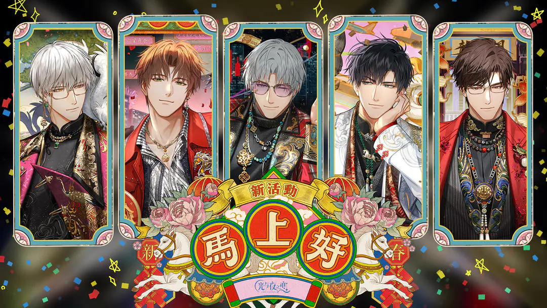 光与夜之恋新活动马上好今日正式开启-光与夜之恋新活动马上好什么时候上线