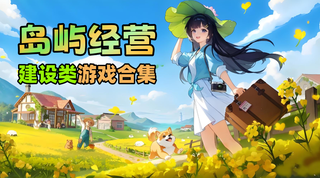 岛屿经营类游戏