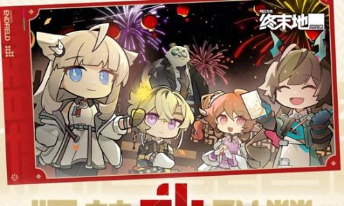 明日方舟终末地宏福贺新春活动已开启-宏福贺新春活动奖励