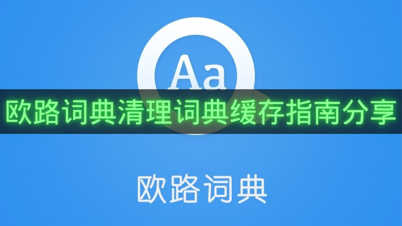 欧路词典清理词典缓存指南分享-欧路词典怎么清理词典缓存