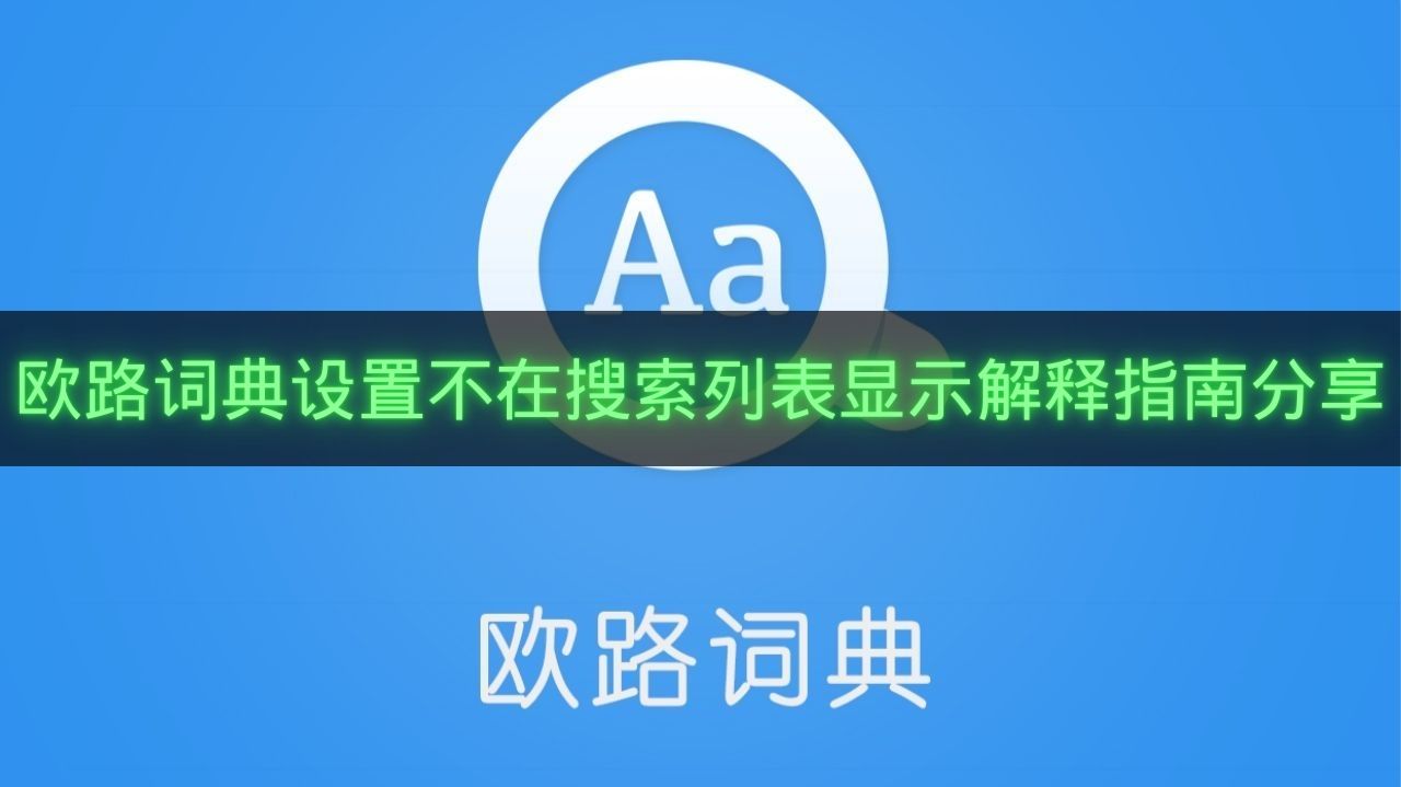 欧路词典设置不在搜索列表显示解释指南分享-怎么设置不在搜索列表显示解释