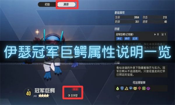 伊瑟冠军巨鳄属性说明一览-伊瑟冠军巨鳄搭配建议