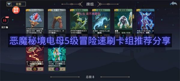 恶魔秘境电母5级冒险速刷卡组推荐分享-电母5级冒险速刷卡组怎么搭配