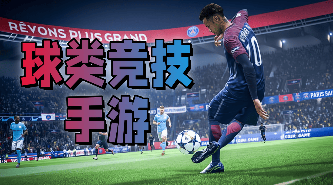 球类竞技手游