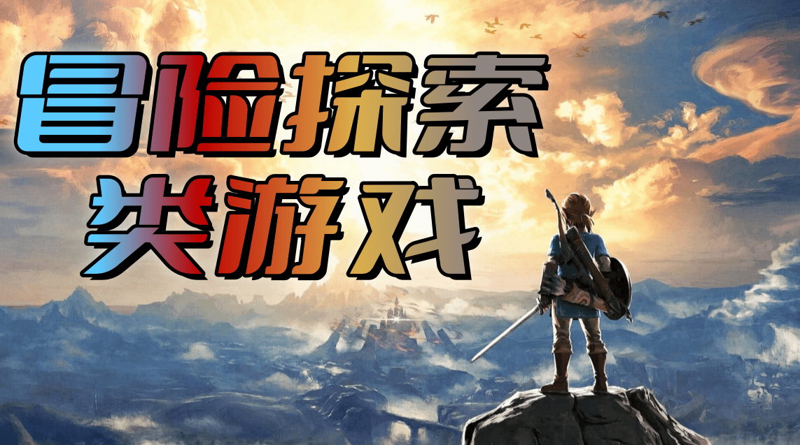 冒险探索类游戏