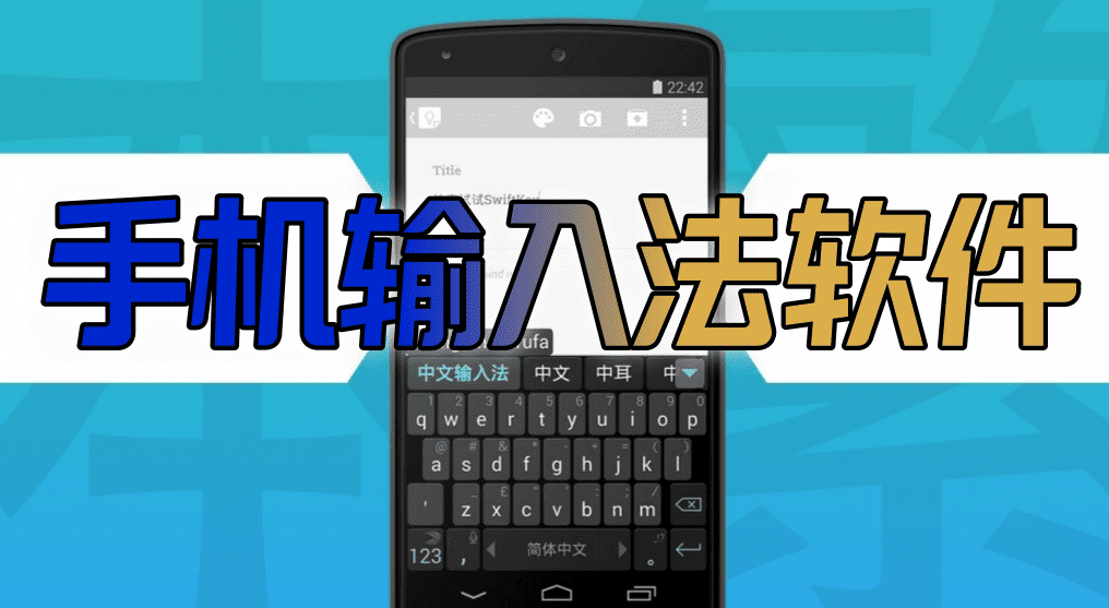 手机输入法软件
