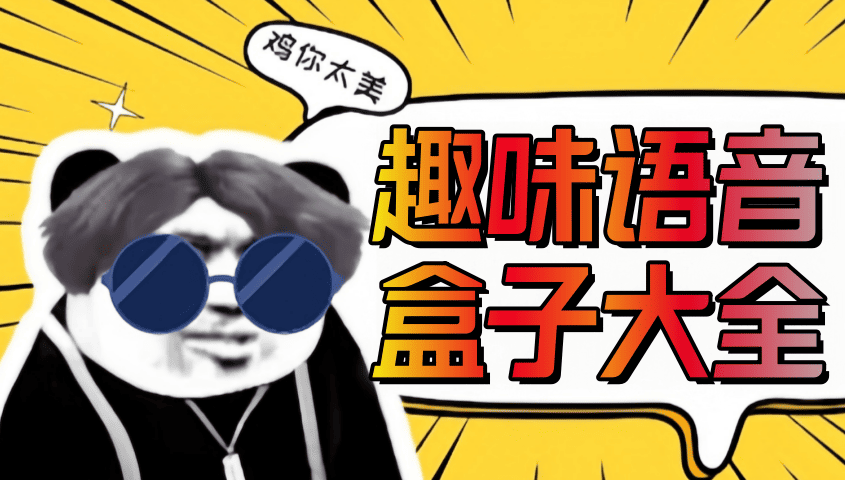 趣味语音盒子大全