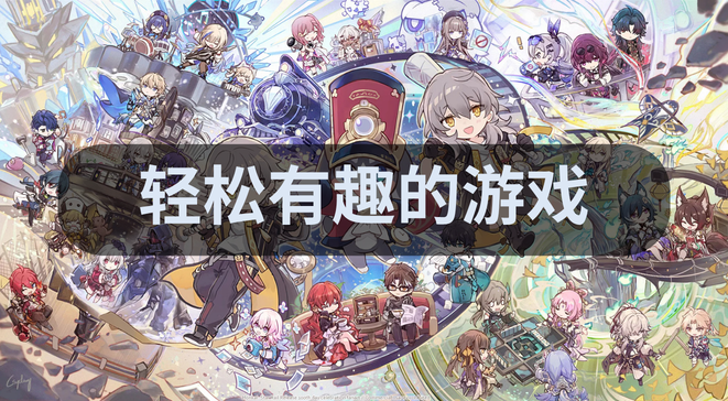 轻松有趣的游戏
