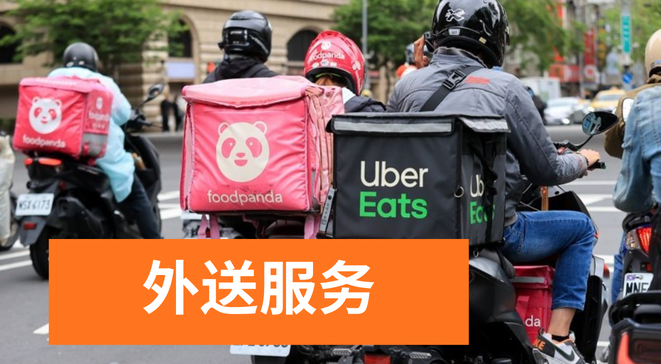 外送服务