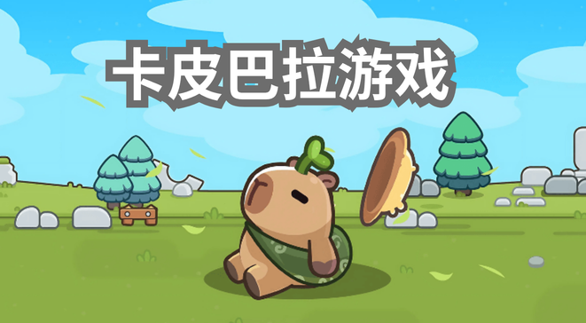 卡皮巴拉游戏