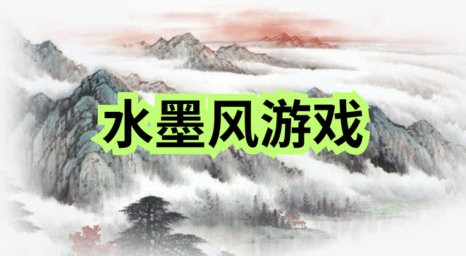 水墨风游戏