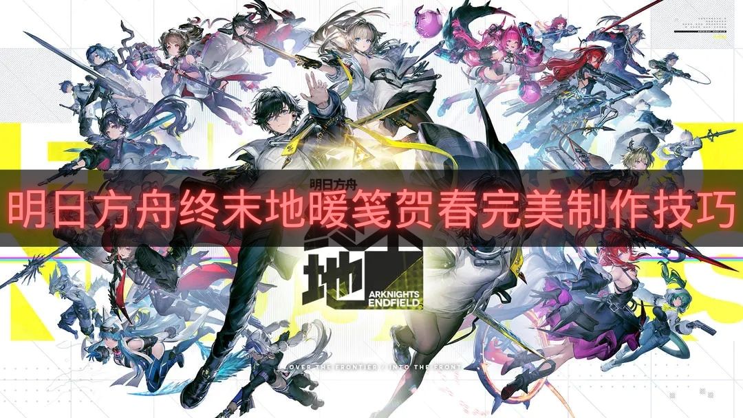 明日方舟终末地暖笺贺春完美制作技巧-暖笺贺春1至3关怎么完美制作