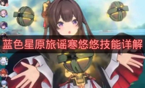 蓝色星原旅谣寒悠悠技能详解-蓝色星原旅谣寒悠悠技能是什么