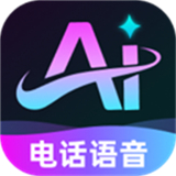 电话AI语音