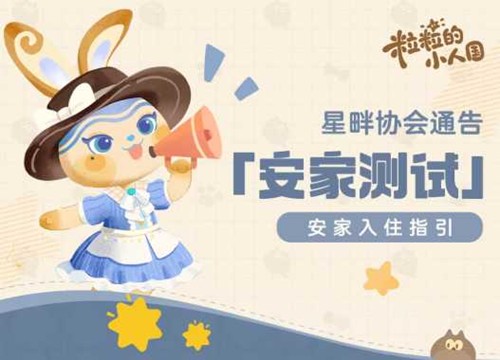 粒粒的小人国安家测试资格开启发放-粒粒的小人国安家测试什么时候开始