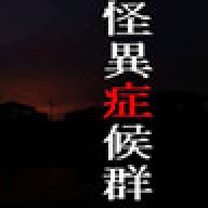 怪异症候群移植版