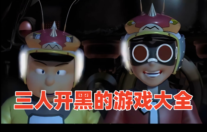 三人开黑的游戏大全