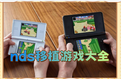 nds移植游戏大全