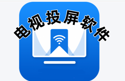 电视投屏软件