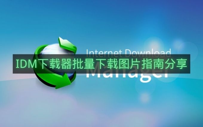 IDM下载器批量下载图片指南分享-IDM下载器如何批量下载图片