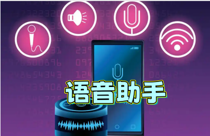 语音助手