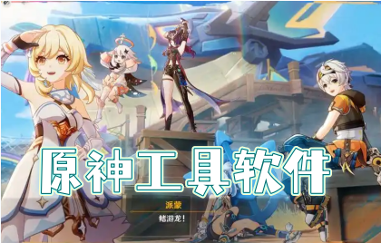原神工具软件