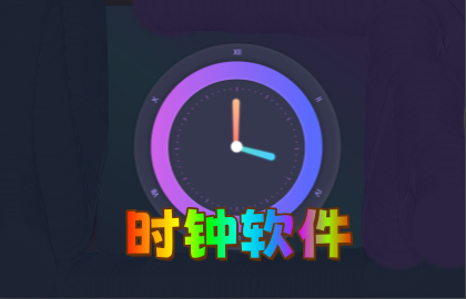 时钟软件