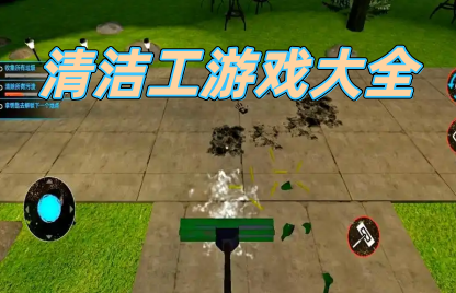 清洁工游戏大全