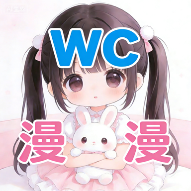 WC漫漫追番