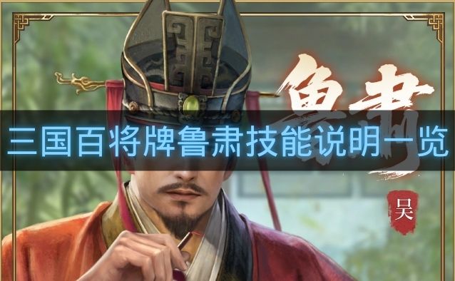 三国百将牌鲁肃技能说明一览-三国百将牌鲁肃技能是什么