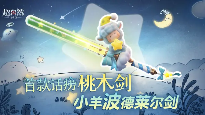 超自然行动组首款话痨桃木剑-超自然行动组小羊波德莱尔剑曝光