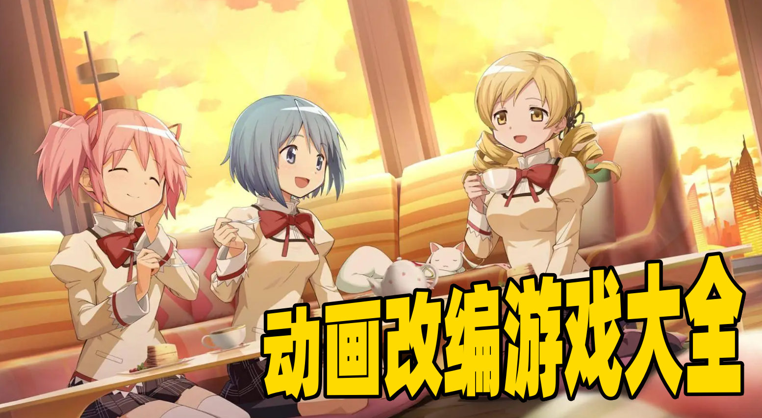 动画改编游戏