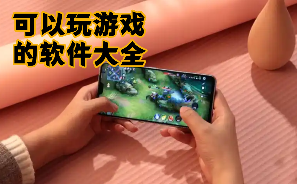 可以玩游戏的软件