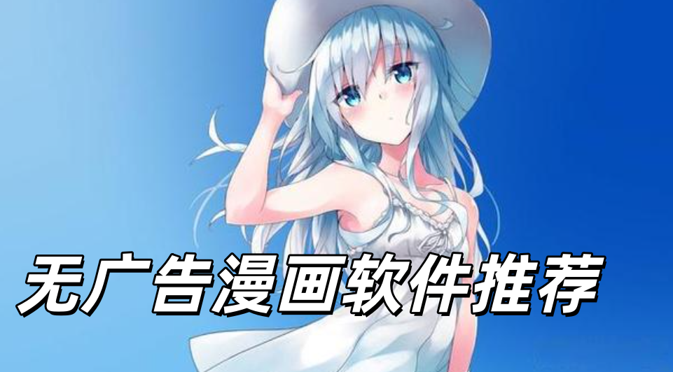 无广告漫画软件