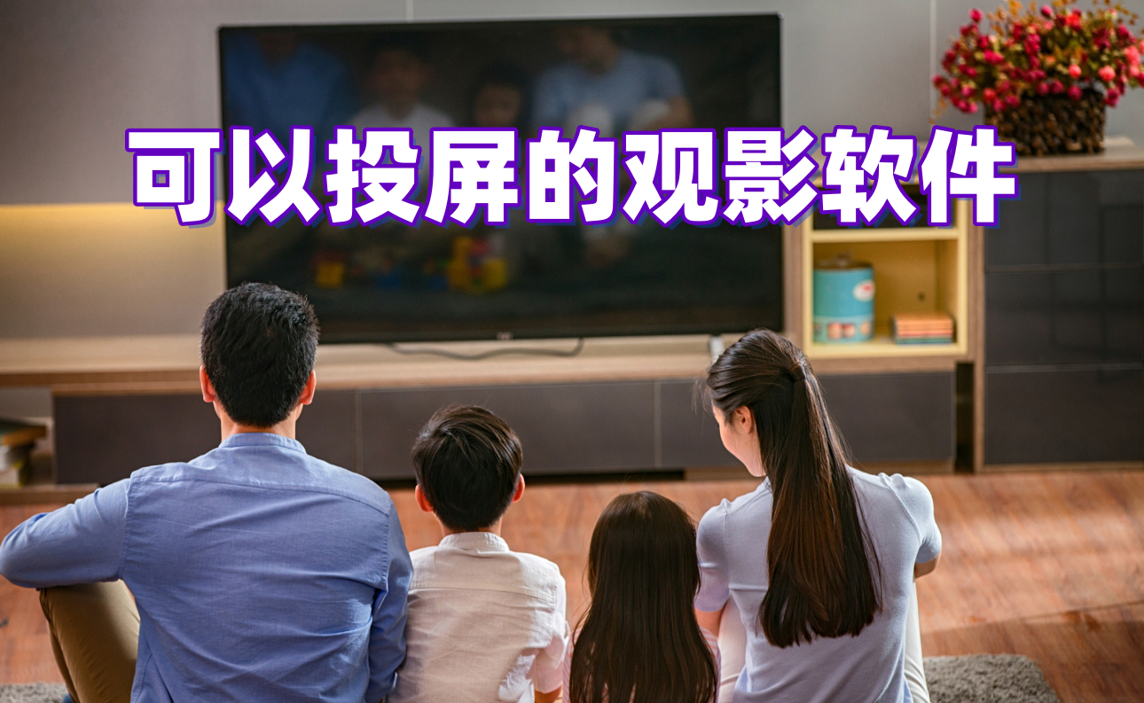 可以投屏的观影软件