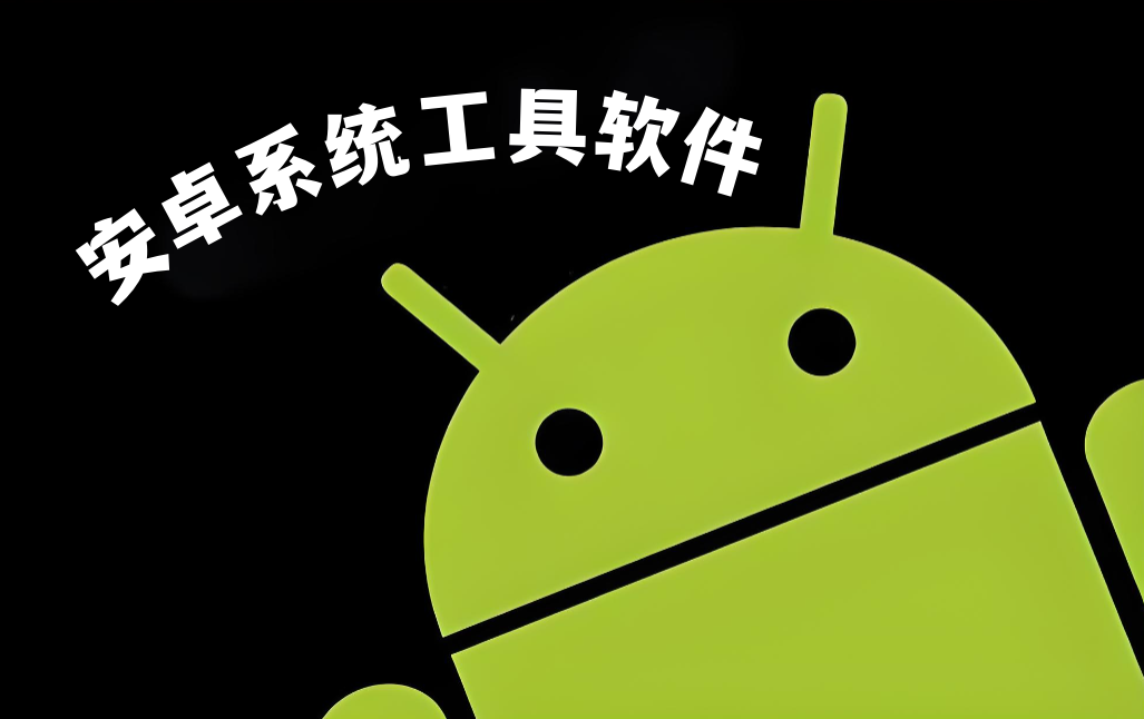 安卓系统工具