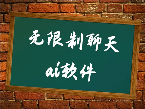无限制聊天ai软件