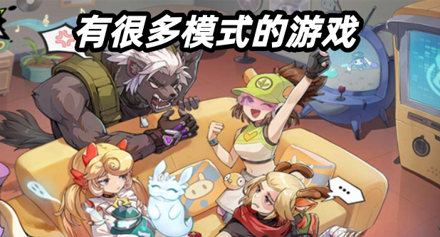 有很多模式的游戏