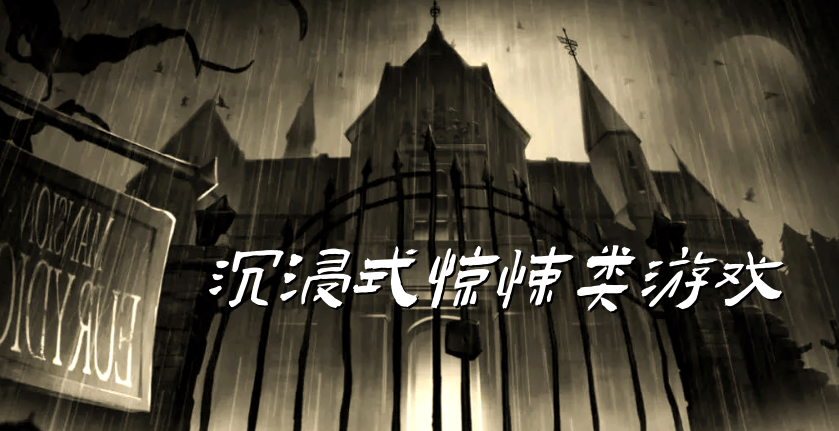 沉浸式惊悚类游戏