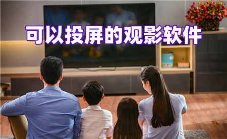 可以投屏的观影软件