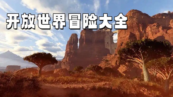 开放世界冒险 