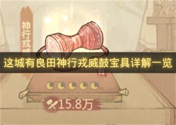 这城有良田神行戎威鼓宝具详解一览-这城有良田神行戎威鼓怎么搭配