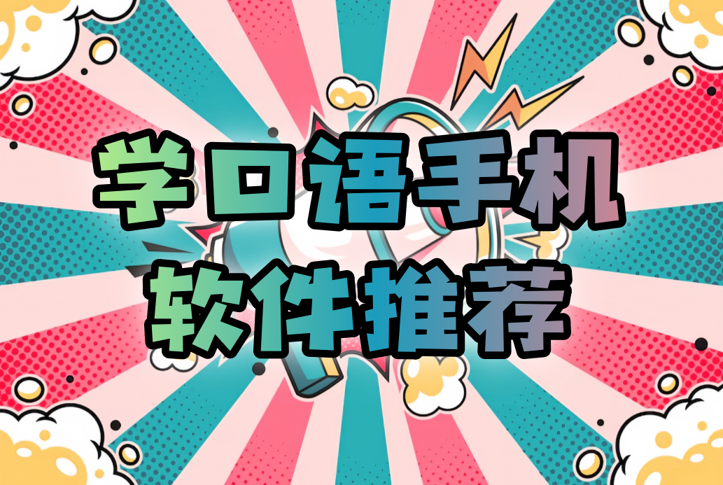 学口语软件