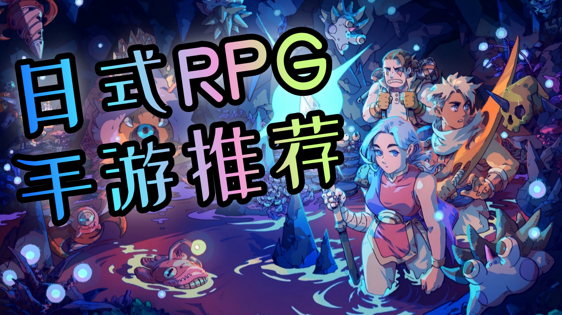 日式rpg手游