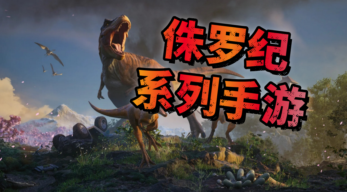 侏罗纪系列手游