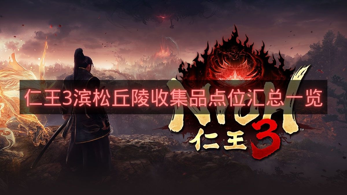 仁王3滨松丘陵收集品点位汇总一览-仁王3滨松丘陵收集品在哪里
