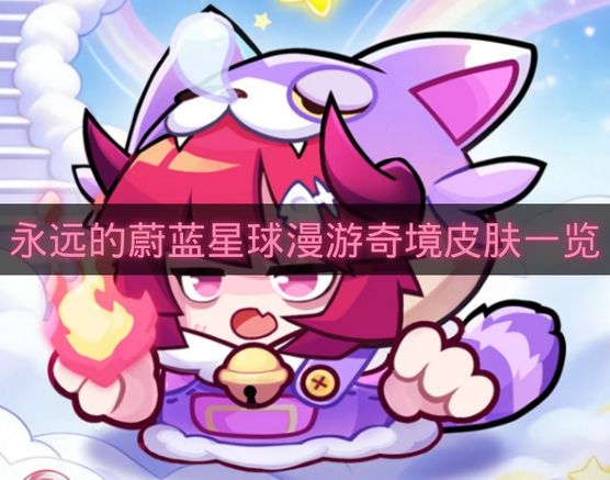 永远的蔚蓝星球漫游奇境皮肤一览-永远的蔚蓝星球漫游奇境皮肤有哪些